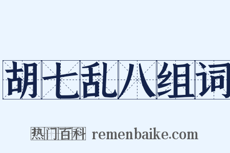 胡七乱八组词是什么意思的图片